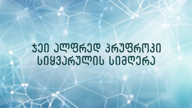 ჯეი ალფრედ პრუფროკი სიყვარულის სიმღერა